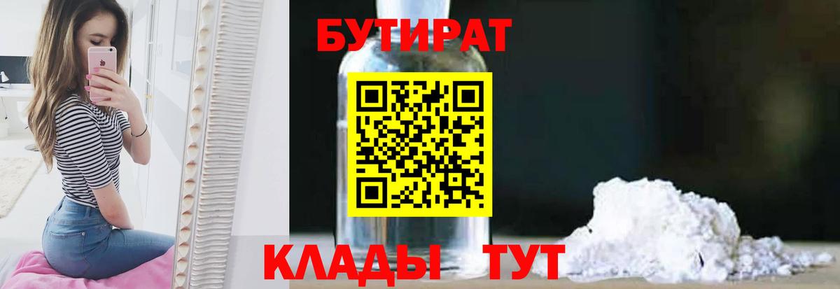Ейск  БУТИРАТ BDO 33%  Вход с VPN 