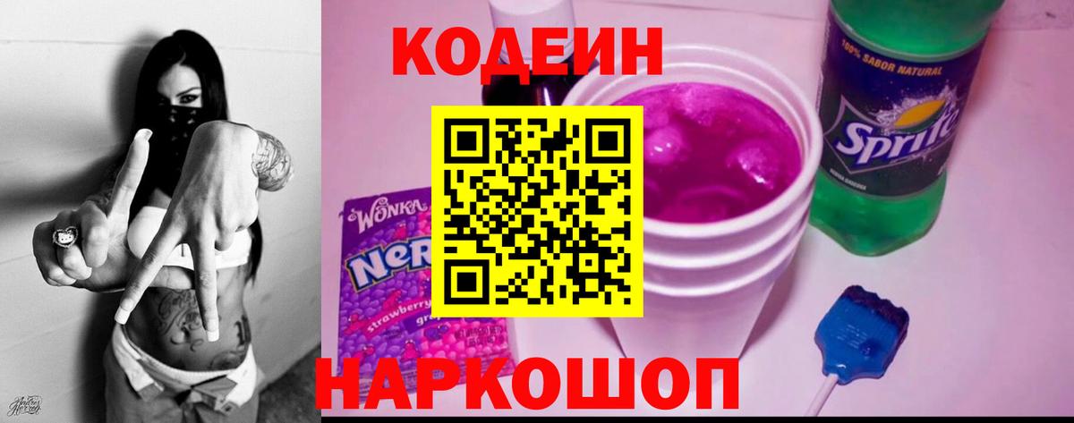 Codein Purple Drank  Кодеин напиток Lean (лин)  купить закладку  Ейск  Вход с VPN 