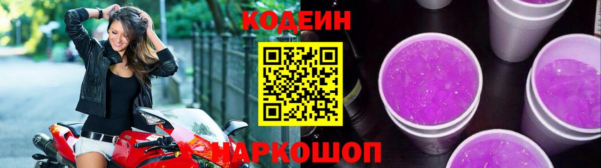 Кодеин Purple Drank Ейск